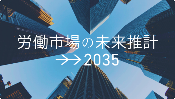 労働市場の未来推計2035
